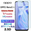 OPPO Reno3 A reno 3a Reno3A 3a 3 a ブルーライトカット 液晶保護 オッポ リノスリーエー ガラスフィルム 強化ガラス 2.5D 画面保護 液晶保護 飛散防止 指紋防止 硬度9H クリーナーシート付き 楽天モバイル Y mobile UQ mobile SIMフリー