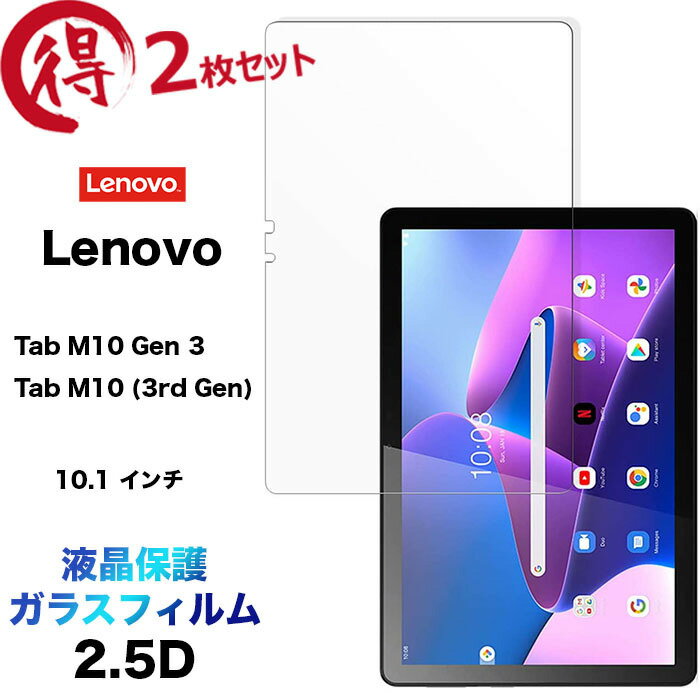 Lenovo Tab M10 Gen 3 ガラスフィルム 2枚セット Lenovo Tab M10 (3rd Gen) ZAAE0009JP 10.1インチ 液晶保護 2.5D 画面保護 保護フィルム 強化ガラス 硬度9H クリーナーシート付き ラウンドエッジ タブレット m10gen3 3rd gen gen3 保護シート レノボ タブ キッズ