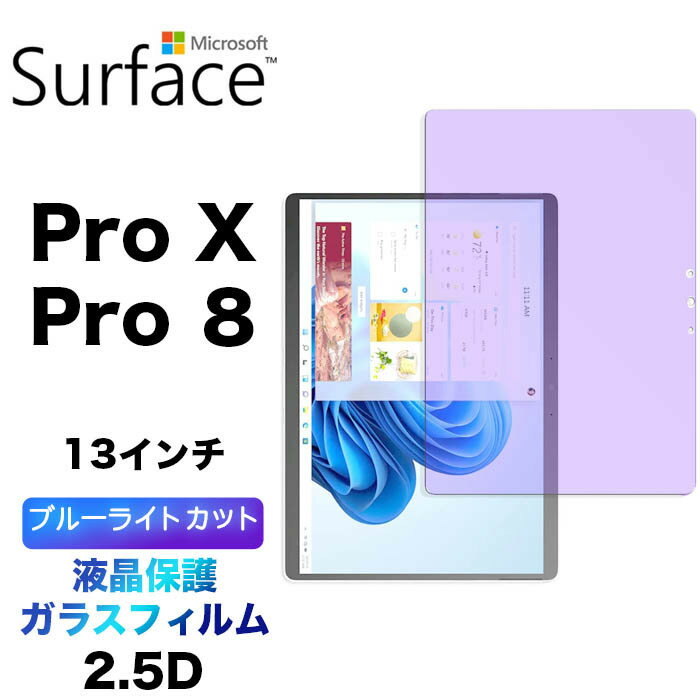 u[CgJbg tی Surface Pro 8 pro X ^ubg 13C` 13^ KXtB KX 2.5D ʕی tی Uh~ wh~ dx9H N[i[V[gt pro8 prox v GCg e T[tFX Microsoft surfacepro8 surfaceproX