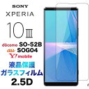 Xperia 10 III SO-52B SOG04 xperia10iii xperia10 2.5D 画面保護 ガラスフィルム 保護フィルム 強化ガラス 液晶保護 硬度9H クリーナーシート付き ラウンドエッジ エクスペリア テン マーク スリー 3 docomo ドコモ so52b au エーユー Y!mobile ワイモバイル