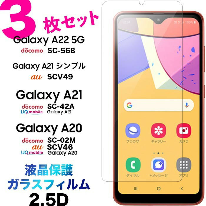 Galaxy A23 SC-56C SCG18 A22 SC-56B A21 SC-42A sc02m SC42A SC56B SCV49 A20 SC-02M SCV46 ガラスフィルム 3枚セット シンプル ギャラクシー エートゥエンティワン ドコモ 2.5D 画面保護 保護フィルム 強化ガラス 硬度9H クリーナーシート付き