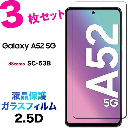 Galaxy A52 5G SC-53B A51 5G SC-54A SCG07 ガラスフィルム 3枚セット sc53b sc54a scg07 2.5D 画面保護 液晶保護 保護フィルム 強化ガラス 硬度9H クリーナーシート付き ラウンドエッジ ギャラクシー docomo ドコモ au エーユー エー フィフティー ツー エー