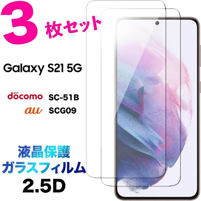 Galaxy S21 5G sc51b SC-51B SCG09 ガラスフィルム 3枚セット 2.5D 画面保護 液晶保護 保護フィルム 強化ガラス 硬度9H クリーナーシート付き ラウンドエッジ u エーユー docomo ドコモ ギャラクシー エス トゥエンティワン ファイブジー