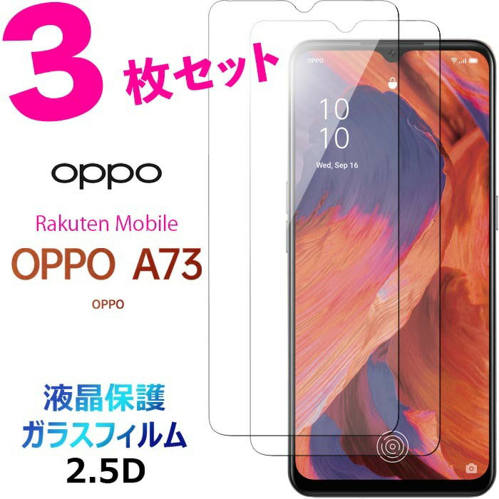 OPPO A73 ガラスフィルム 3枚セット 指紋防止 オッポ エーナナサン 楽天モバイル Rakuten Mobile SIMフリー 2.5D 画面保護 液晶保護 ガラス フィルム 保護フィルム 保護シート 強化ガラス 硬度9H クリーナーシート付き ラウンドエッジ 送料無料