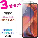 OPPO A73 ガラスフィルム 3枚セット 指紋防止 オッポ エーナナサン 楽天モバイル Rakuten Mobile SIMフリー 2.5D 画面保護 液晶保護 ガラス フィルム 保護フィルム 保護シート 強化ガラス 硬度9H クリーナーシート付き ラウンドエッジ 送料無料