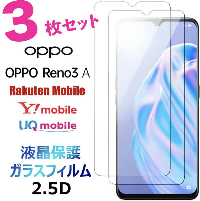 OPPO Reno3 A ガラスフィルム 3枚セット オッポ リノスリーエー 楽天モバイル Y mobile UQ mobile SIMフリー reno 3a Reno3A 3a 3 a 2.5D 液晶保護 画面保護 保護フィルム 保護シート 強化ガラス 硬度9H クリーナーシート付き ラウンドエッジ