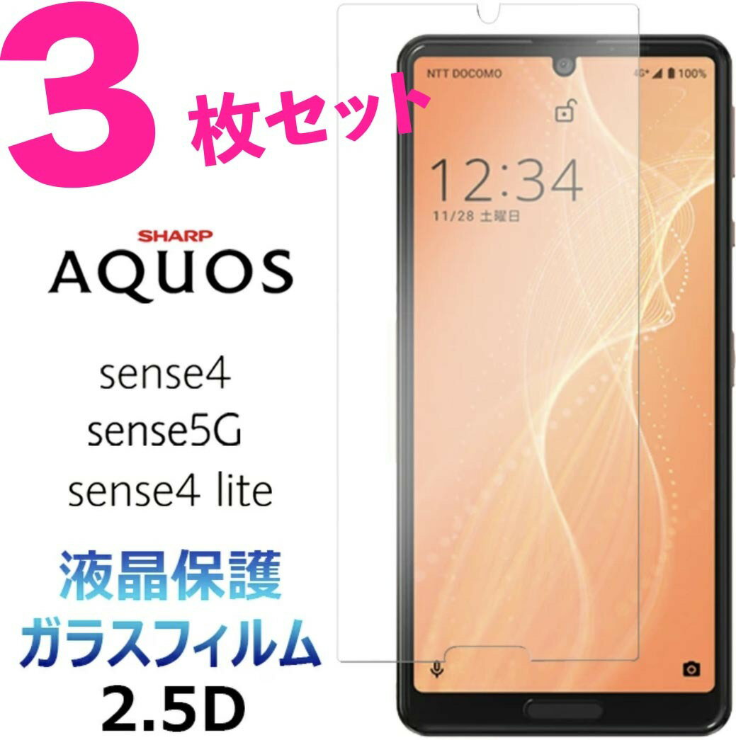 AQUOS sense4 sense5G 3枚セット sense4 lite ガラスフィルム 液晶保護 アクオスセンス SH-41A SH41A docomo ドコモ SH-53A SH53A SHG03 SH-RM15 アクオス センスフォー センス5G シャープ 2.5D 画面保護 強化ガラス 硬度9H クリーナーシート付き 送料無料