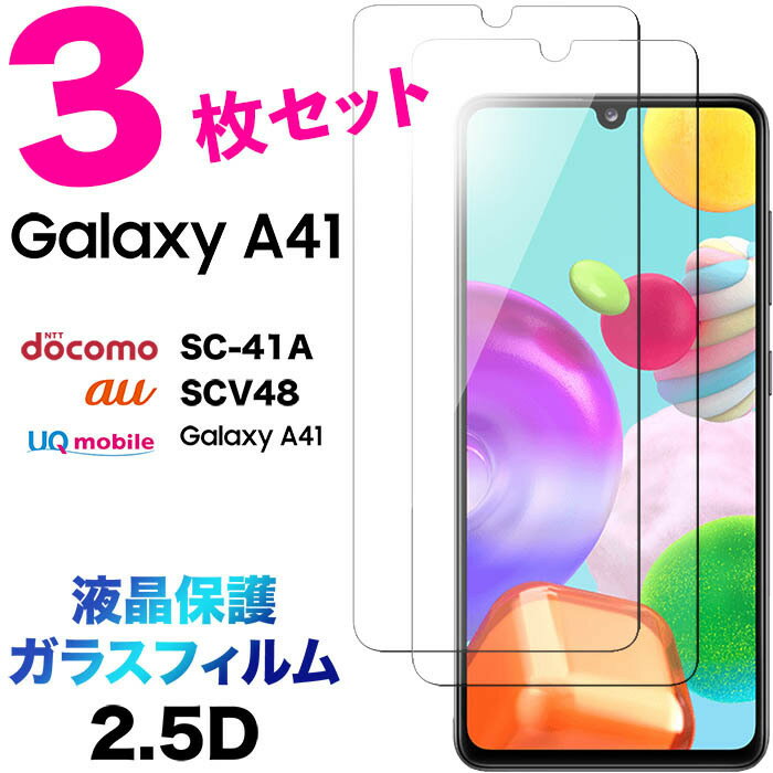 Galaxy A41 SC-41A SCV48 sc41a 3枚セット ガラスフィルム 2.5D 画面保護 液晶保護 保護フィルム 強化ガラス 硬度9H クリーナーシート付き ラウンドエッジ ギャラクシー エー docomo ドコモ au UQ mobile