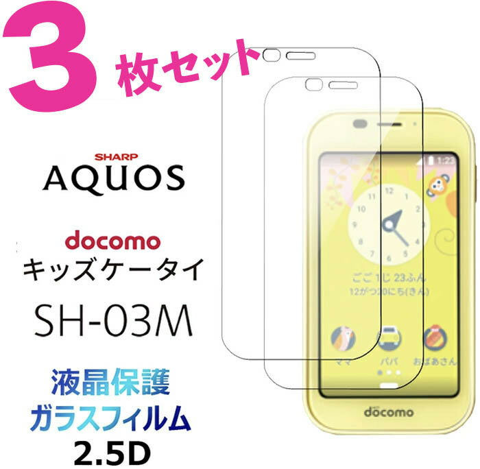 3枚セット SH-03M sh03m ガラスフィルム ドコモ キッズケータイ docomo キッズ ジュニア 見守り シャップ Sharp アクオス AQUOS 2.5D 画面フィルム 強化ガラス 硬度9H クリーナーシート付き画面保護