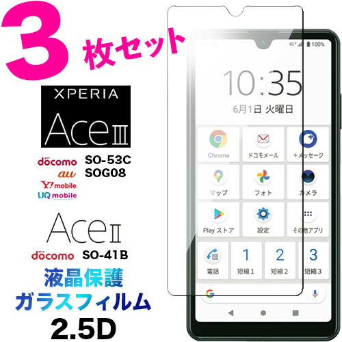Xperia Ace III SO-53C SOG08 ガラスフィルム 1枚 3枚セット AceIII so53c II AceII SO-41B so41b画面保護 2.5D 液晶保護 保護フィルム 強化ガラス 硬度9H クリーナーシート付き ラウンドエッジ エクスペリア ace2 ace3 スリー マークスリー ドコモ au UQ ワイモバイル