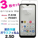 arrows We F-51B BZ03 FCG01 f51b ガラスフィルム 3枚セット 2.5D 画面保護 液晶保護 保護フィルム 強化ガラス 硬度9H ク...