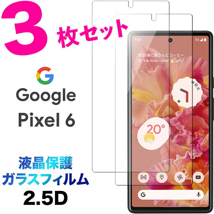 3枚セット Google Pixel 6 2.5D ガラスフィルム 画面保護 液晶保護 保護フィルム 強化ガラス 硬度9H クリーナーシート付き ラウンドエッジ SoftBank ソフトバンク au エーユー グーグル ピクセル シックス ピクセル6 pixel6 送料無料