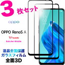 OPPO Reno5 A 3D ガラスフィルム reno 5a reno5a 3枚セット 液晶全面保護 液晶保護 画面保護 保護フィルム 強化ガラス 硬度9H ...