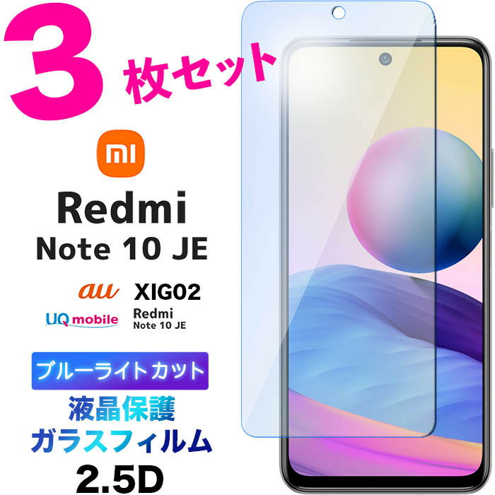 3枚セット ブルーライトカット ガラスフィルム Xiaomi Redmi Note 10 JE 液晶保護 強化ガラス 2.5D 画面保護 液晶保護 飛散防止 指紋防止 硬度9H クリーナーシート付き シャオミ レドミー レッドミー ノート au UQ mobile UQモバイル XIG02 SIMフリー redminote10je note10je