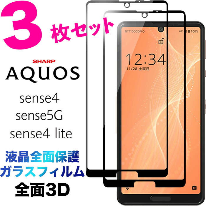 SH-41A sense4 lite SH-RM15 sense5G SH-53A sh41a SHG03 shrm15 sh53a 3D ガラスフィルム 3枚セット 液晶全面保護 液晶保護 画面保護 保護フィルム 強化ガラス 硬度9H クリーナーシート ラウンドエッジ ドコモ au 楽天モバイル アクオス センスフォー フチまで 全面保護