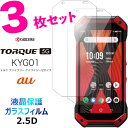 3枚セット ガラスフィルム TORQUE 5G KYG01 au エーユー 強化ガラス 飛散防止 指紋防止 液晶保護 硬度9H 2.5D ラウンドエッジ トルク ..