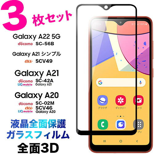Galaxy A23 SC-56C SCG18 A22 SC-56B A21 SC-42A sc02m SC42A SC56B SCV49 A20 SC-02M SCV46 3D ガラスフィルム 3枚セット 全面保護 シンプル ギャラクシー エートゥエンティワン ドコモ 画面保護 保護フィルム 強化ガラス 9H クリーナー ラウンドエッジ フチまで 全面保護