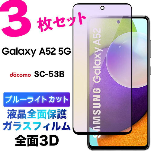 3枚セット ガラスフィルム ブルーライトカット 液晶全面保護 Galaxy A52 5G SC-53B A51 5G SC-54A SCG07 3D 液晶保護 画面保護 保護フィルム 強化ガラス 硬度9H ラウンドエッジ ギャラクシー ドコモ sc53b au エー フィフティー ツー エー sc54a scg07 フチまで 全面保護