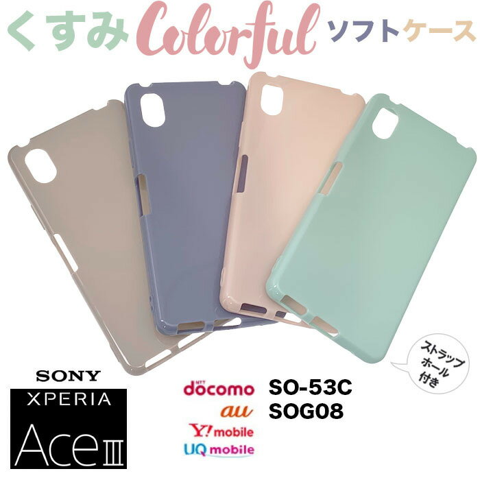 Xperia Ace III SO-53C so53c SOG08 AceIII ガラスフィルム 付き くすみ ソフトケース シンプル バック カバー 無地 かわいい ピンク ラベンダー パープル グレー ミント グリーン スマホケース スマホカバー ストラップホール TPU エクスペリア ace3 スリー マークスリー