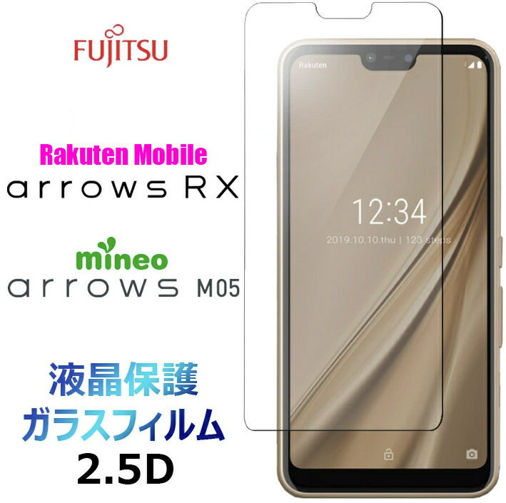 arrows RX arrows M05 ガラスフィルム 楽天モバイル Rakuten Mobile mineo マイネオ アローズアールエックス FUJITSU 富士通 2.5D 液晶保護 画面保護 画面フィルム 強化ガラス 硬度9H クリーナーシート付き