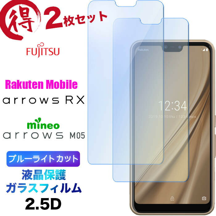 2枚セット ブルーライトカット ガラスフィルム arrows RX arrows M05 楽天モバイル Rakuten Mobile mineo マイネオ アローズアールエックス FUJITSU 富士通 液晶保護 強化ガラス 2.5D 画面保護 液晶保護 飛散防止 指紋防止 硬度9H クリーナーシート付き