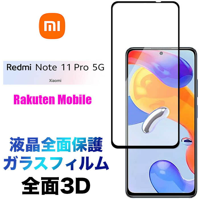 Xiaomi Redmi Note 11 Pro 5G 3D ガラスフィルム note11pro 液晶全面保護液晶保護 画面保護 保護フィルム 強化ガラス 硬度9H クリーナーシート ラウンドエッジ シャオミ レドミー 楽天モバイル SIMフリー スマホ シート note11 Pro5G ノート プロ フチまで 全面保護