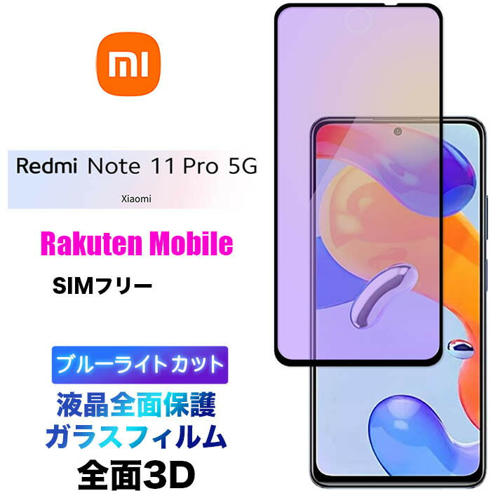 Xiaomi Redmi Note 11 Pro 5G 3D ガラスフィルム ブルーライトカット 液晶全面保護液晶保護 画面保護 保護フィルム 強化ガラス 硬度9H クリーナーシート ラウンドエッジ シャオミ レドミー 楽天モバイル SIMフリー note11 Pro5G ノート プロ note11pro フチまで 全面保護