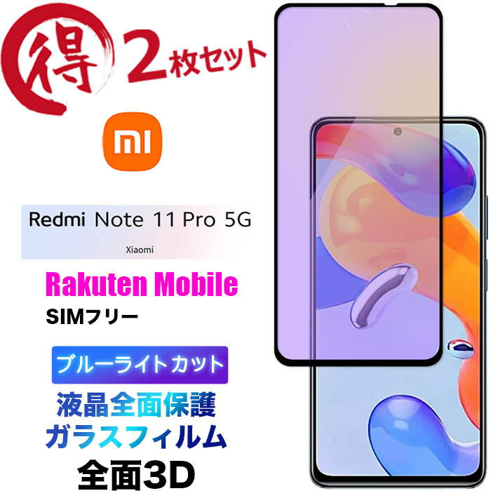 Xiaomi Redmi Note 11 Pro 5G 3D ブルーライトカット ガラスフィルム 2枚セット 液晶全面保護液晶保護 画面保護 保護フィルム 強化ガラス 硬度9H クリーナーシート ラウンドエッジ シャオミ レドミー 楽天モバイル SIMフリー note11 Pro5G note11pro フチまで 全面保護