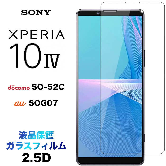 Xperia 10 IV SO-52C SOG07 ガラスフィルム 画面保護 2.5D 液晶保護 保護フィルム 強化ガラス 硬度9H クリーナーシート付き ラウンドエッジ エクスペリア 10iv 10iiii xperia10iv docomo ドコモ au エーユー so52c 送料無料