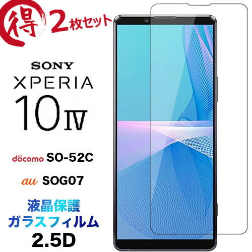 Xperia 10 IV SO-52C SOG07 so52c 饹ե 2祻åȲݸ 2.5D վݸ ݸե 饹 9H ꡼ʡդ 饦ɥå ڥꥢ 10iv 10iiii xperia10iv docomo ɥ au 桼̵