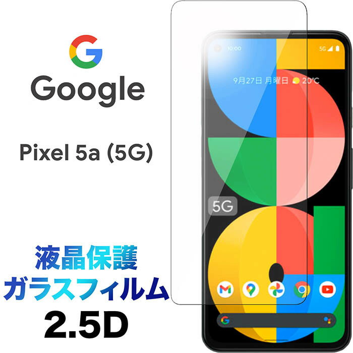 Google Pixel 5a 5G ガラスフィルム pixel5a pixel5a5g 2.5D 画面保護 保護フィルム 強化ガラス 硬度9H クリーナーシート付き ラウンドエッジ グーグル ピクセル ファイブエー ファイブジー SoftBank ソフトバンク SIMフリー 5g