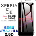 Xperia 5 III SO-53B SOG05 XQ-BQ42 ガラスフィルム 2.5D 画面保護 液晶保護 保護フィルム 強化ガラス 硬度9H クリーナーシート ラウンドエッジ エクスペリア5 so53b 5マーク3 docomo ドコモ au SoftBank ソフトバンク xperia5iii