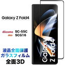 Galaxy Z Fold 4 5G SC-55C SCG16 ガラスフィルム 液晶全面保護 ギャラクシー Z フォールド4 液晶保護 画面保護 3D 保護フィルム 強化ガラス 硬度9H クリーナーシート付き ラウンドエッジ ドコモ docomo au galaxyz galaxyzfold4 zfold4 fold4 フチまで 全面保護