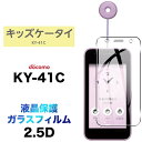 キッズケータイ KY-41C ky41c ガラスフィルム フィルム docomo ドコモ 画面保護 保護 強化ガラス スマホ おすすめ 液晶保護 スマホフィルム 携帯 携帯フィルム 透明 クリア シート キッズ 子供 小学生 小学校 学校 子ども 専用 こども ガラス フィルム