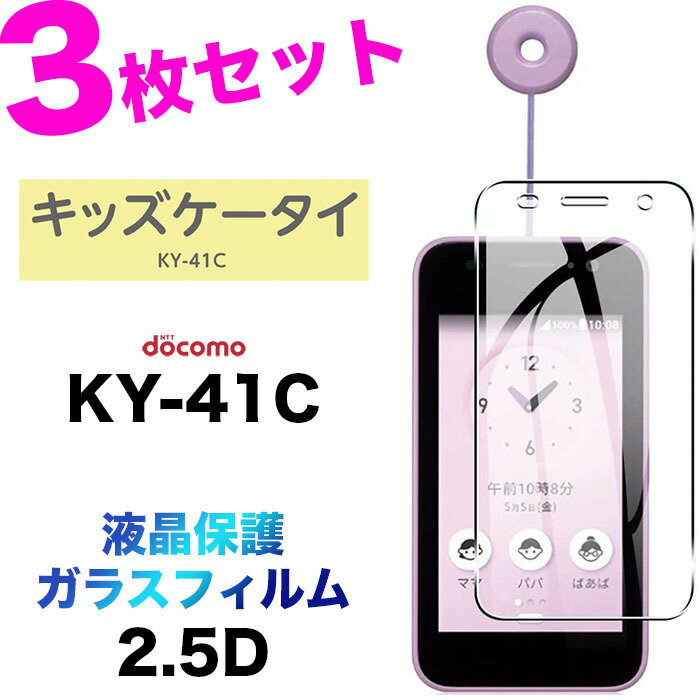 ky-41C ky41cキッズケータイ ガラスフィルム 3枚セット フィルム docomo ドコモ 画面保護 保護 強化ガラス スマホ おすすめ 液晶保護 スマホフィルム 携帯 携帯フィルム 透明 クリア シート キッズ 子供 小学生 小学校 学校 子ども 専用 こども ガラス フィルムのサムネイル