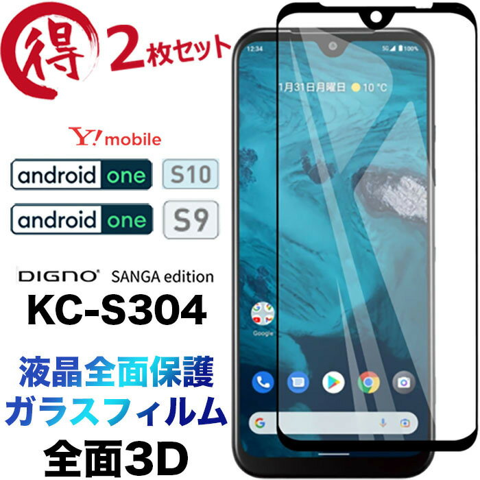 Android One S10 S9 3D ガラスフィルム 2枚セット DIGNO SANGA edition KC-S304 kcs304 液晶保護 画面保護 保護フィルム 強化ガラス 硬度9H クリーナーシート ラウンドエッジ ワイモバイル SIMフリー ワイモバイル ymobile ディグノ アンドロイド 黒フチ 全面保護 フチまで