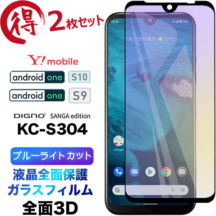 Android One S10 Android One S9 DIGNO SANGA edition KC-S304 3D ブルーライトカット ガラスフィルム 全面保護3D 2枚セット フィルム 強化ガラス 液晶保護 硬度9H kcs304 Y!mobile ワイモバイル SIMフリー スマホ ワイモバイル ymobile ディグノ アンドロイド 黒フチ