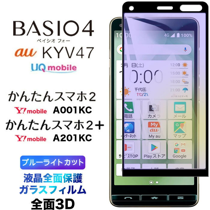 BASIO4 KYV47 かんたんスマホ2 A001KC かんたんスマホ2 A201KC ブルーライトカット フィルム ガラスフィルム スマホ au UQmobile ベイシオフォー Ymobile ワイモバイル 京セラ 初めてスマホ プラス 液晶保護 硬度9H 画面保護 保護フィルム 強化ガラス 全面保護