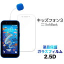 キッズフォン3 Softbank ソフトバンク ガラスフィルム フィルム 画面保護 保護 強化ガラス スマホ スマートフォン おすすめ 液晶保護 スマホフィルム...
