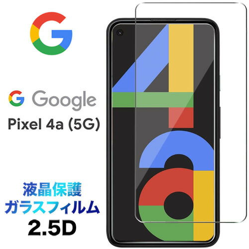 Google Pixel 4a 5G pixel4a5g 4a5g pixel4a 5g ガラスフィルム ピクセル4A 液晶保護 2.5D 画面保護 保護フィルム 強化ガラス 硬度9H クリーナーシート付き ラウンドエッジ エクスペリア SoftBank ソフトバンク SIMフリー グーグル ピクセル フォーエー ファイブジー