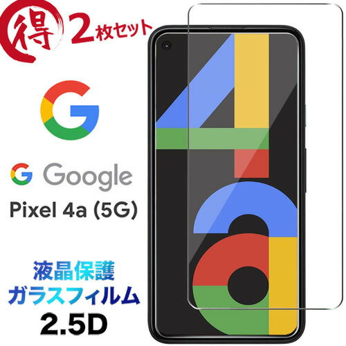 Google Pixel 4a 5G pixel4a5g 4a5g pixel4a 5g ピクセル4A 4a5g ガラスフィルム pixel4a5g 2枚セット 強化ガラス 液晶保護 飛散防止 指紋防止 硬度9H 2.5Dラウンドエッジ加工 SoftBank ソフトバンク SIMフリー グーグル ピクセル フォーエー ファイブジー