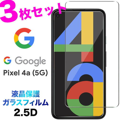 Google Pixel 4a 5G pixel4a5g 4a5g pixel4a 5g ガラスフィルム pixel4a5g 3枚セット ピクセル4A 4a5g 強化ガラス 液晶保護 飛散防止 指紋防止 硬度9H 2.5Dラウンドエッジ加工 SoftBank ソフトバンク SIMフリー グーグル ピクセル フォーエー ファイブジー