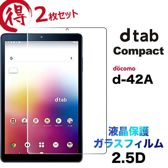 2枚セット docomo dtab Compact d-42A d42a ガラスフィルム 8.0インチ 強化ガラス 液晶保護 飛散防止 指紋防止 硬度9H 2.5Dラウンドエッジ加工 タブレット 8.0型 ドコモ ディータブ コンパクト dtabd42a