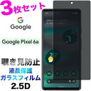 3枚セット Google Pixel 6a ガラスフィルム 覗き見防止 画面保護 2.5D 保護フィルム 強化ガラス 硬度9H クリーナーシート ラウンドエッジ...