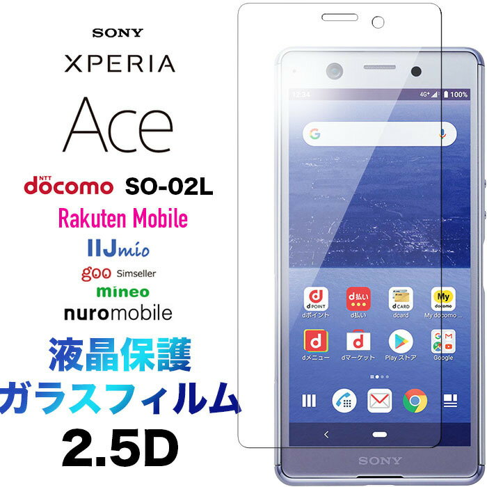 Xperia Ace SO-02L ガラスフィルム 2.5D 画面保護 保護フィルム 強化ガラス 硬度9H クリーナーシート付き ラウンドエッジ ギャラクシー docomo ドコモ エクスペリアエース エクスペリア Ace SO02L ソニー Sony