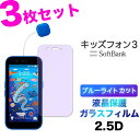 3枚セット キッズフォン3 ブルーライトカット ガラスフィルム Softbank ソフトバンク フィルム 画面保護 保護 強化ガラス スマホ スマートフォン お...