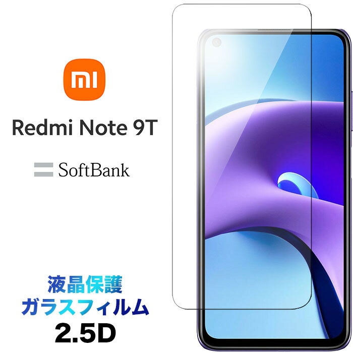 Xiaomi Redmi Note 9T ガラスフィルム note9t redminote9t 画面保護 2.5D 液晶保護 保護フィルム 強化ガラス 硬度9H クリーナーシート ラウンドエッジ SoftBank ソフトバンク シャオミ レドミー ノート ナインティー MI 9t レッドミー