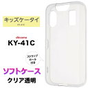 KY41C キッズケータイ KY-41C ケース ソフト クリアケース ソフトケース カバー docomo ドコモ 保護 スマホ tpu おすすめ tpuケース 携帯 透明 クリア キッズ 学校 子ども 専用 こども ky-41cケース