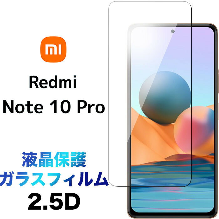 Xiaomi Redmi Note 10 Pro ガラスフィルム 液晶保護 2.5D 画面保護 保護フィルム 強化ガラス 硬度9H クリーナーシート付き ラウンドエッジ SIMフリー シャオミ レドミー ノート テンプロ シムフリー note10pro redminote10pro