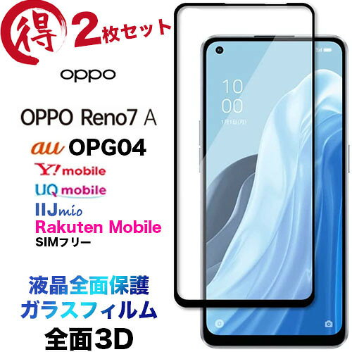 OPPO Reno9 A reno9a 9a Reno7 A 7a OPG04 3D ガラスフィルム 2枚セット reno7a opporeno7aッポ リノ 7a 液晶全面保護 液晶保護 画面保護 保護フィルム 強化ガラス 硬度9H クリーナー ラウンドエッジ オ au ワイモバイル UQ 楽天モバイル SIMフリー フチまで 全面保護